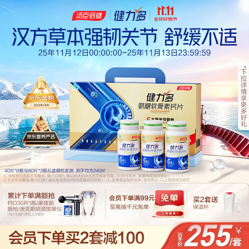 健力多汤臣倍健健力多氨糖软骨素钙片240片礼盒 中老年成人 补软骨