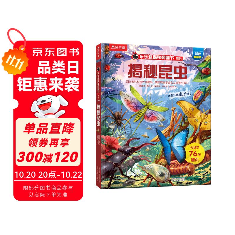 【满87减18元】揭秘昆虫（5-10岁少儿科普翻翻书）乐乐趣童书揭秘系列儿童科普立体书  昆虫记童书节儿童节