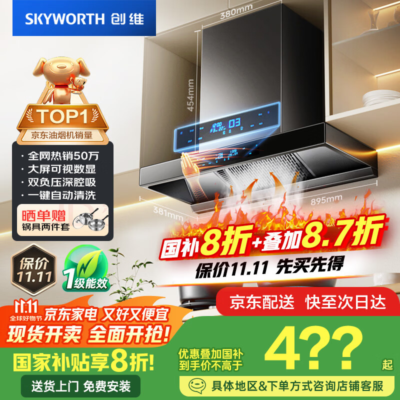创维（Skyworth）欧式顶吸抽排油烟机家用T型21立方大吸力以旧换新家电国家补贴20%一级能效自净清洗Y1H可配燃气灶