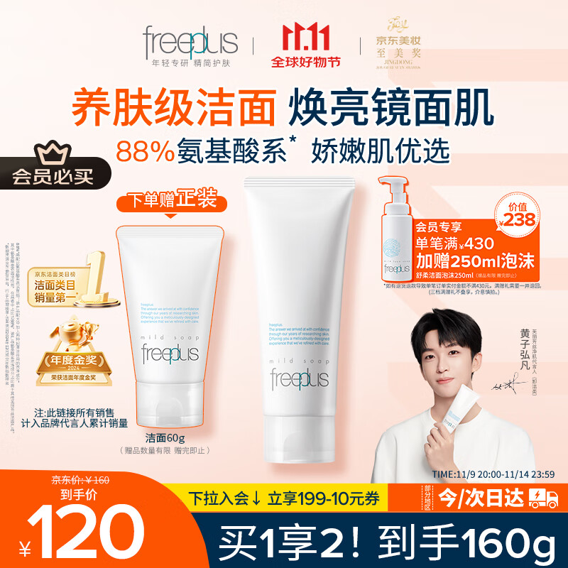 芙丽芳丝（Freeplus）洗面奶男女士氨基酸洁面乳100g