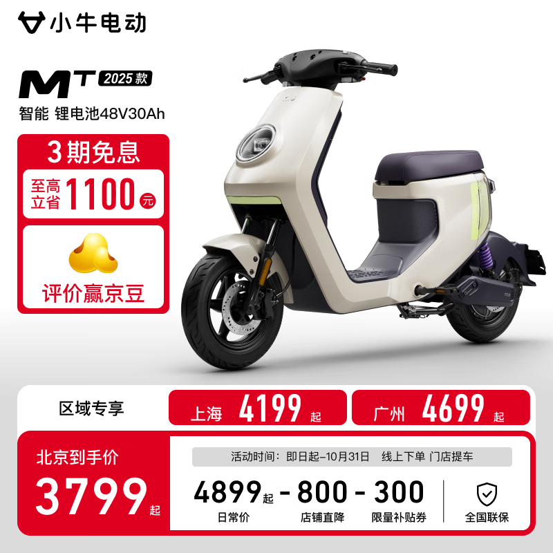 小牛电动【北京上海广州专享】MT48V30AH彩屏电动锂电池新国标智能电瓶成人代步自行车 到店自提