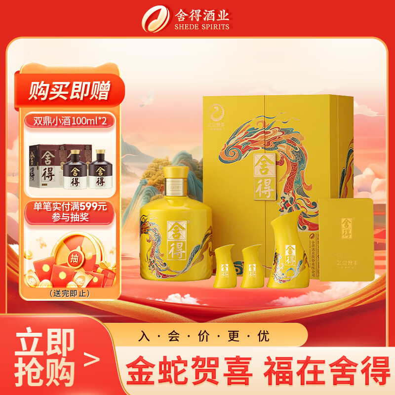 舍得 蛇年生肖纪念酒 浓香型白酒 54度518ml 单瓶礼盒装 送礼热门商品