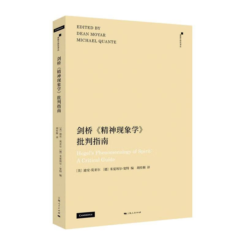 剑桥《精神现象学》批判指南迪安·莫亚尔人民出版社9787208194786 文化书籍