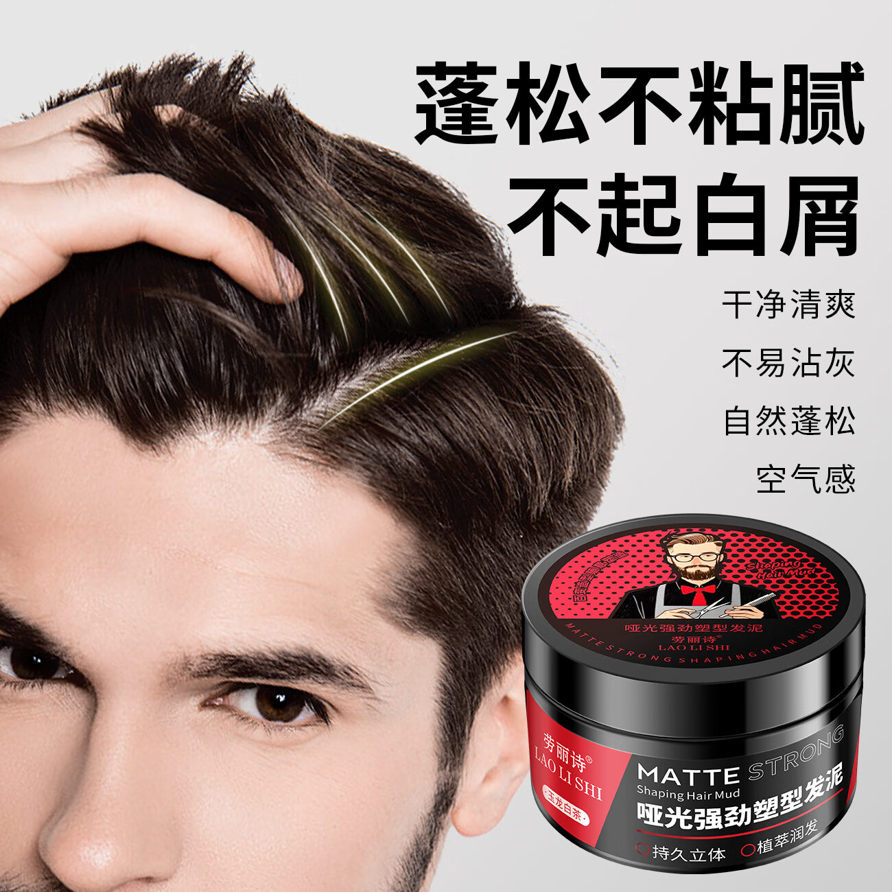 劳丽诗男士哑光发蜡发泥清香自然蓬松头发造型古龙香定型喷雾强力塑型 男士哑光发蜡发泥×1盒