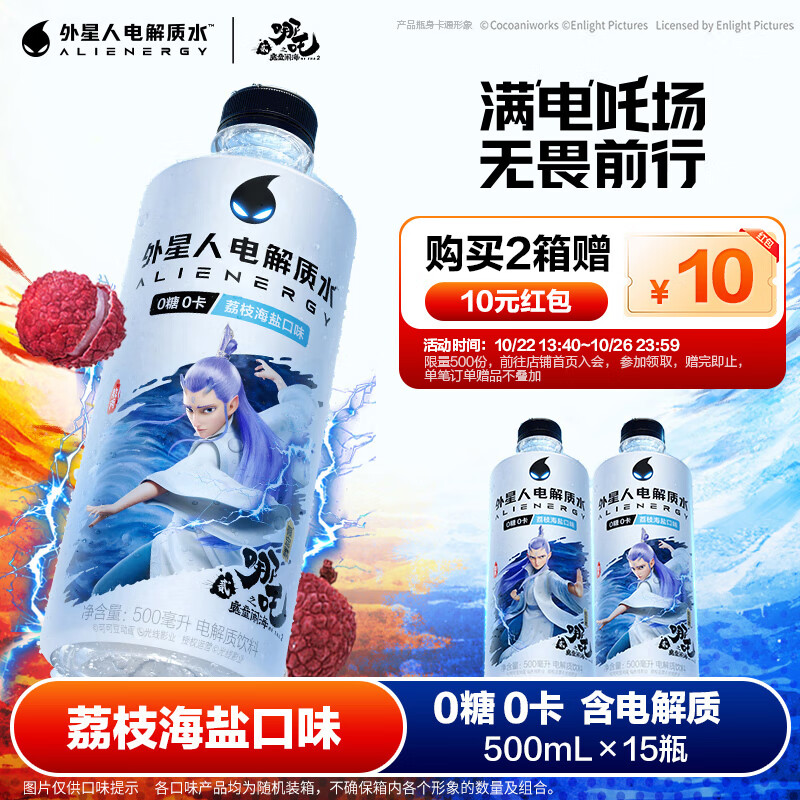 外星人电解质水 哪吒2限定联名 荔枝海盐口味 500mL*15瓶