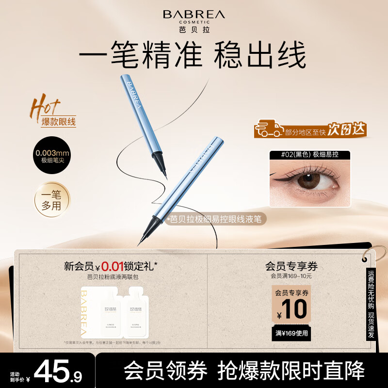 芭贝拉（BABREA）极细易控眼线液笔02黑色 防水防汗不易晕染适合新手初学者