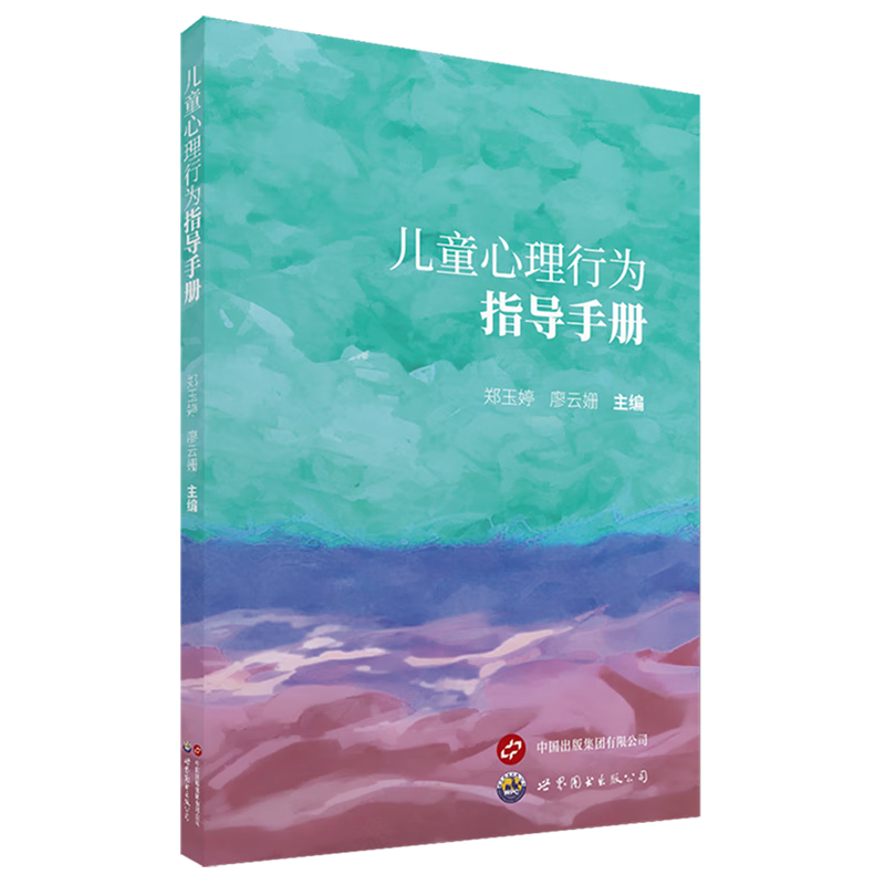 新华正版 儿童心理行为指导手册 儿童/青少年心理学