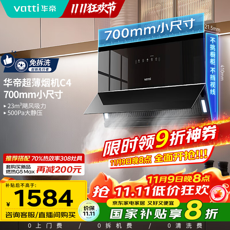 华帝（VATTI）【小魔盒】抽油烟机超薄近吸小户型家用侧吸23风量大吸力700mm小尺寸挥手智控脱排油烟机  i111C