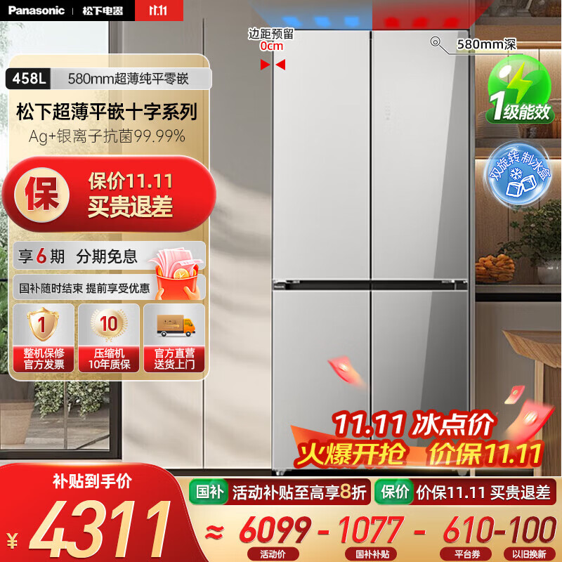 松下（Panasonic）【国家补贴20%】458升家用十字对开四门冰箱超薄嵌入式电冰箱变频风冷无霜抗菌净味一级能效 N