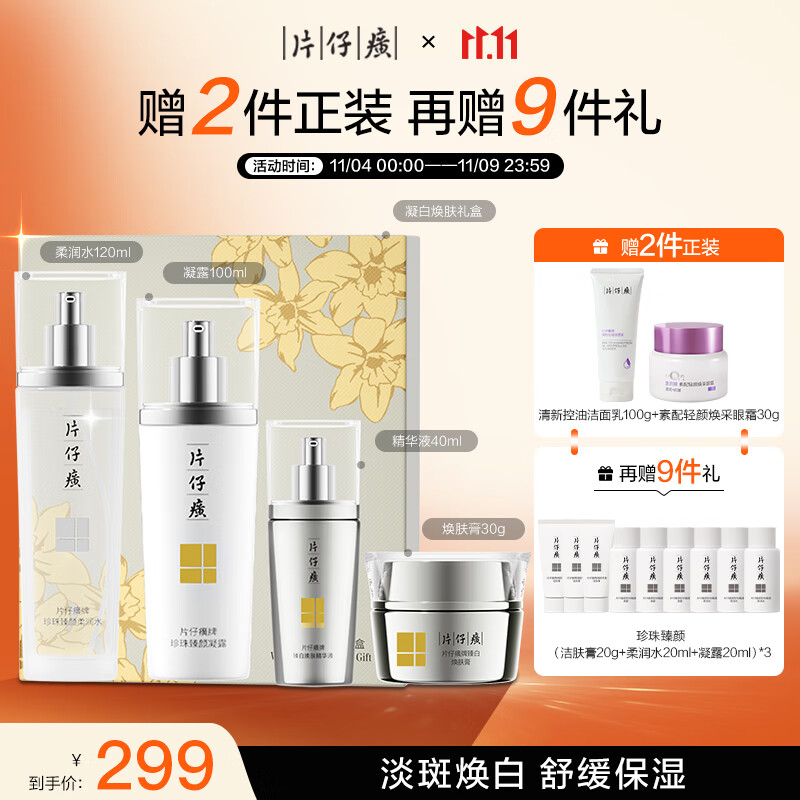 片仔癀臻颜焕白礼盒（水+凝露+精华+膏）