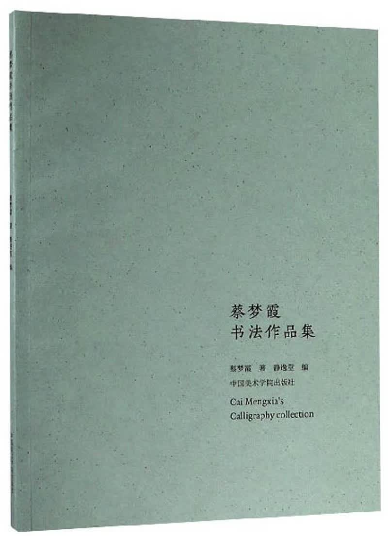 蔡梦霞书法作品集