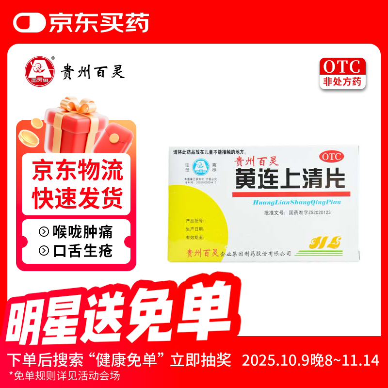百灵鸟 黄连上清片0.3g*24片*2板/盒 清热 散风止痛 牙龈肿痛 咽喉红肿 常备安心感冒药