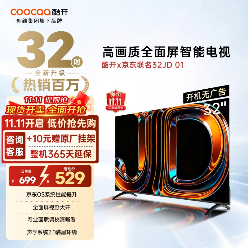 酷开创维京东联名款 京东OS 开机无广告电视32JD 01系列32英寸 高清全面屏一级能效电视机32K3 32英寸