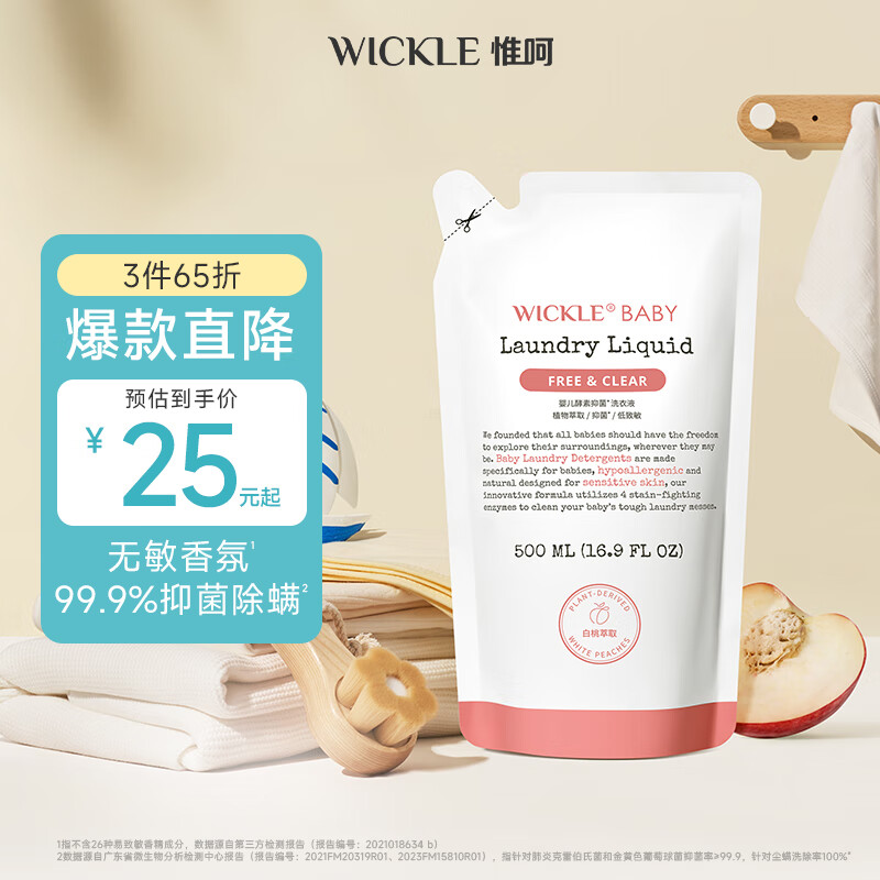 WICKLE婴儿洗衣液新生婴儿宝宝专用酵素抑菌洗衣液袋装500ml/// 【白桃香】补充装500ml