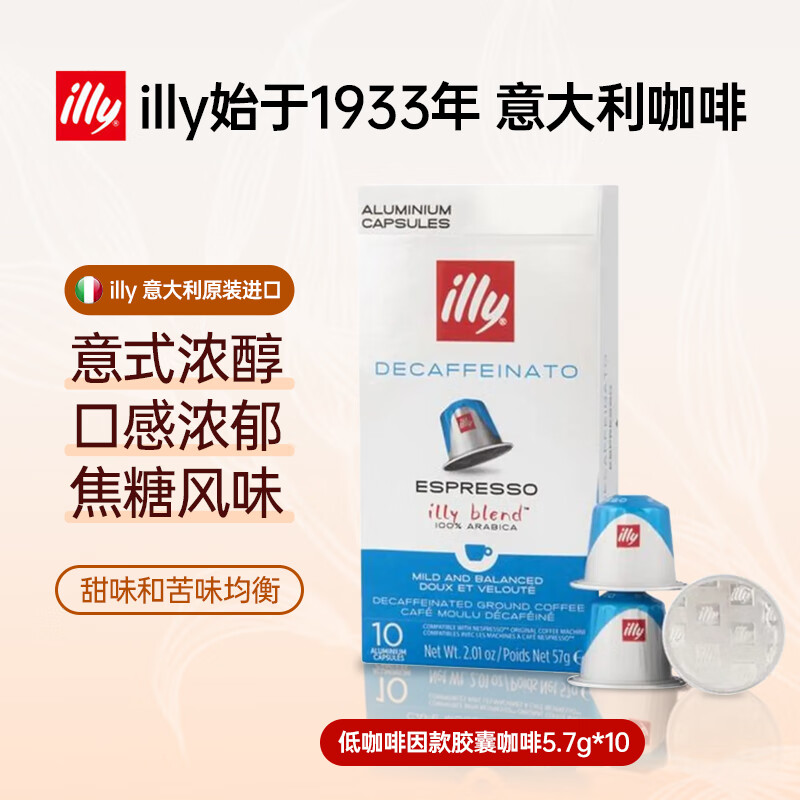 意利（illy）意大利低咖啡因款胶囊咖啡5.7g*10颗原装进口26年4月临期