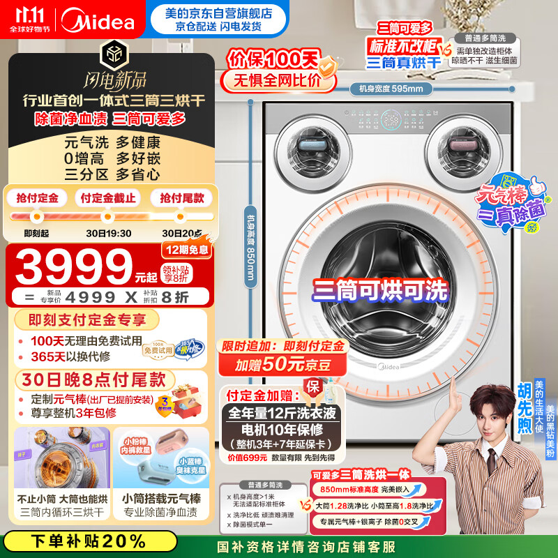 美的(Midea)三筒洗衣机洗烘一体全自动 懒人分区洗【可爱多MD11DDEX】三筒三烘干 内衣裤除菌 三桶 国家补贴