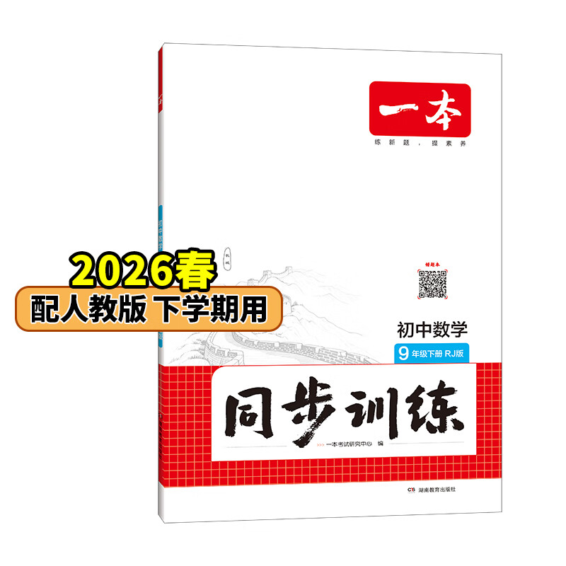 26春一本同步训练七八九年级下册语文数学同步练习册练习题版本任选初中初一初二初三语数英同步训练语文数学英语历史地理生物课本同步训练初中必刷题全国通用 9年级-数学-人教版 下册