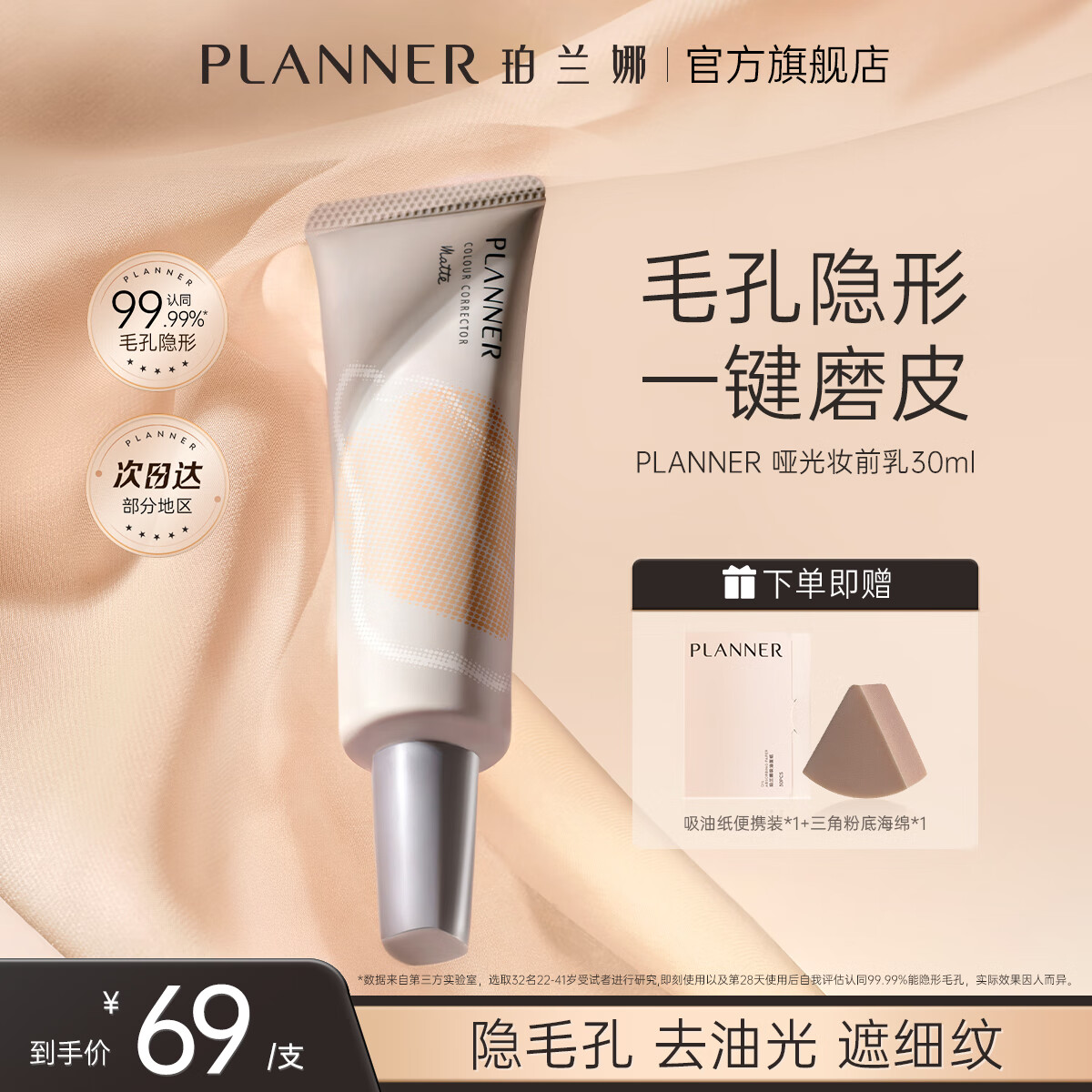 珀兰娜（PLANNER）妆前乳4.0毛孔隐形霜控油打底磨皮神器隔离【明星化妆师同款】 妆前30ml*85%顾客选择*