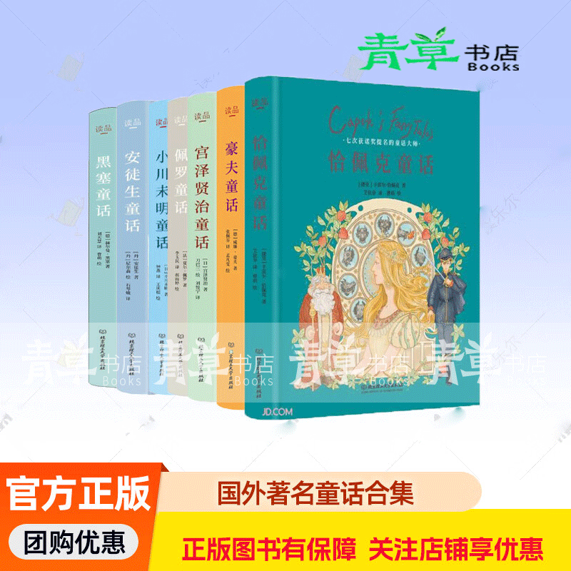 国外正版童话故事合集7册自选  安徒生童话+黑塞童话+豪夫童话+佩罗童话+恰佩克童话+宫泽贤治童话 安徒生童话+黑塞童话+豪夫童话+佩罗童话+恰佩克童
