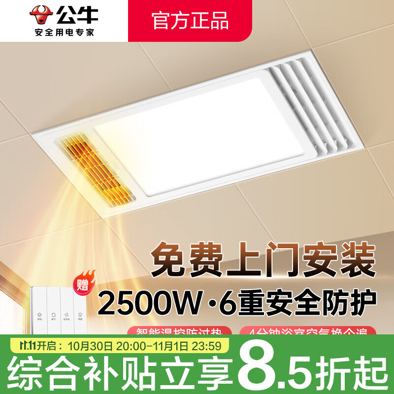 公牛(BULL)风暖浴霸照明灯排气一体集成300x600 多功能浴室卫生间暖风机官方 【包安装】Y25A/四合一2500W 家用吊顶一体机2450W高效速热