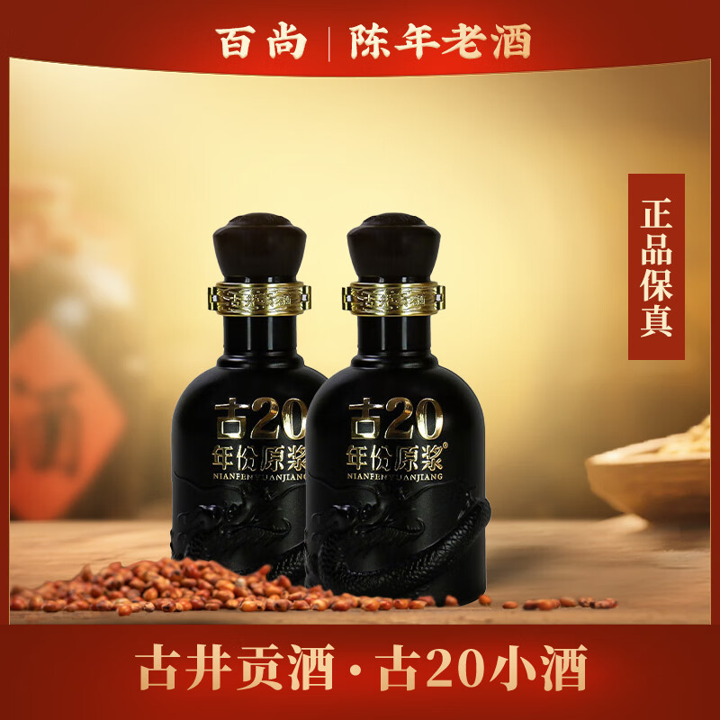 古井贡酒古井贡年份原浆小酒版浓香型白酒(部分有手提袋随机发) 100mL 2瓶 古20小酒52度