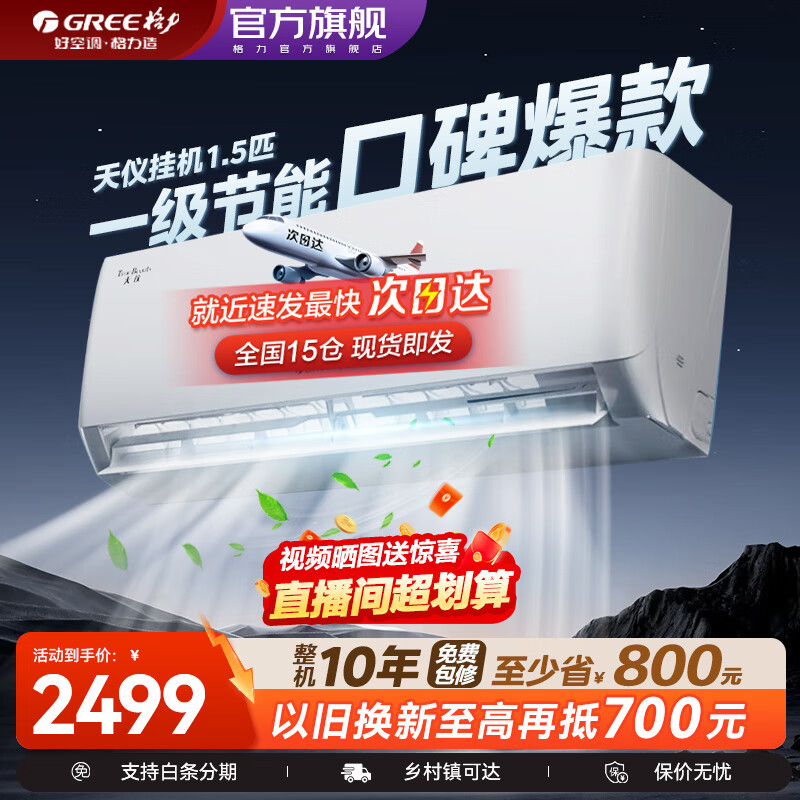 格力（GREE）空调天仪大1匹/1.5匹新一级能效变频冷暖自清洁巨省电壁挂式卧室挂机空调家用官方旗舰店国家补贴 天仪 1.5匹 新一级能效【16-20㎡ 性价比爆款】