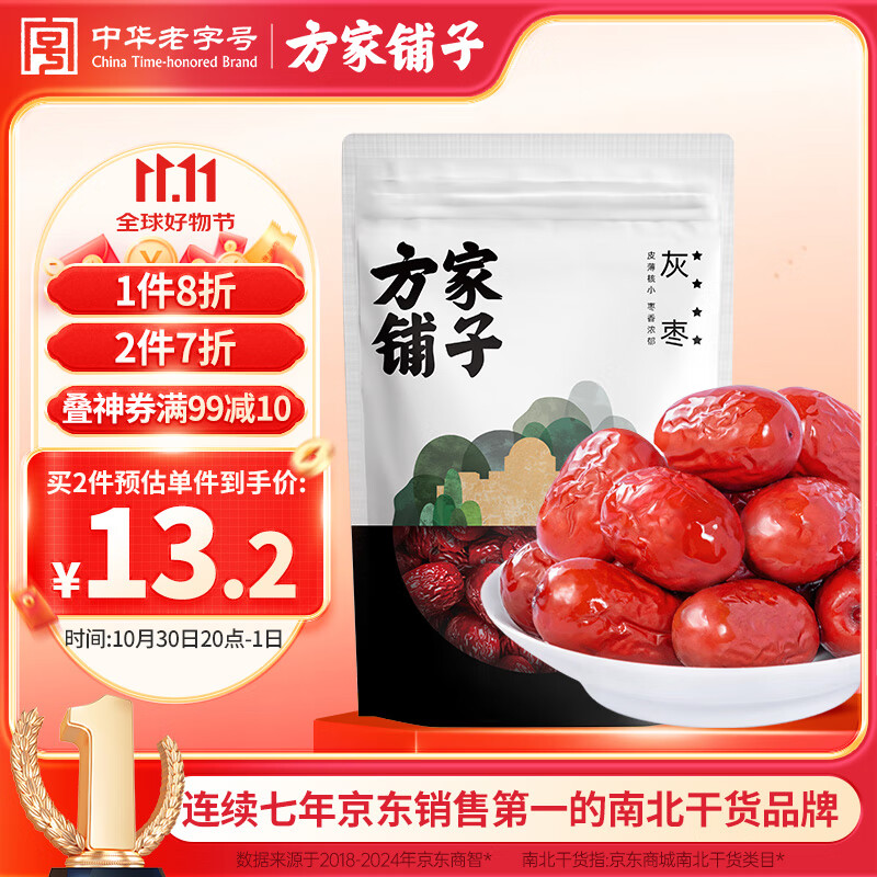 方家铺子新疆灰枣500g 红枣果干新疆特产 泡茶煲汤煮粥零食包粽子材料