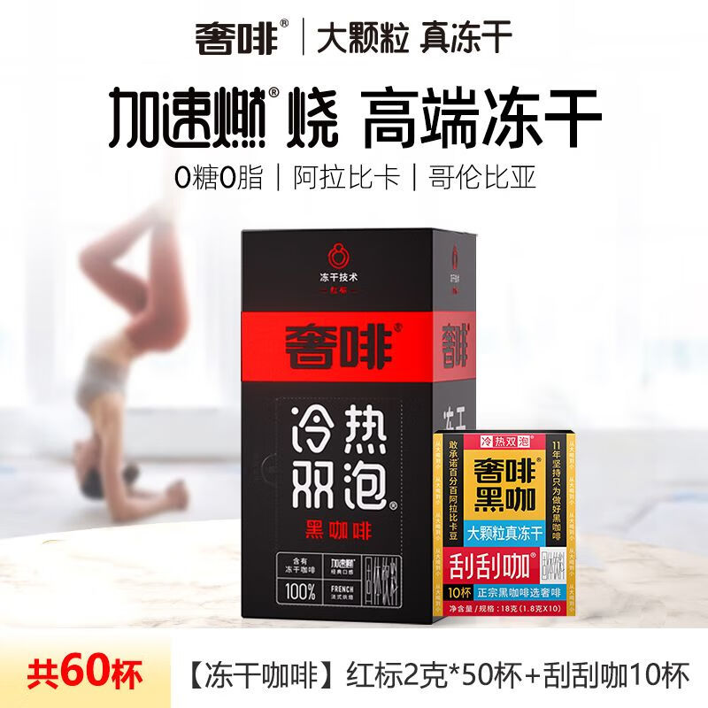 奢啡CEPHEI奢啡黑咖啡粉美式0糖0脂肪0添加凍干速溶咖啡健 凍干咖啡紅標(biāo)2g*50杯+刮刮咖10杯