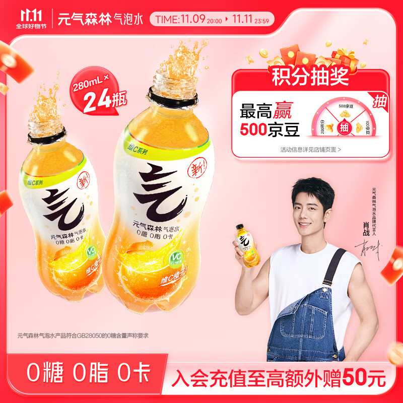 元气森林【肖战同款】0糖0脂0卡维C橙味280mL*12瓶*2整箱 气泡水 