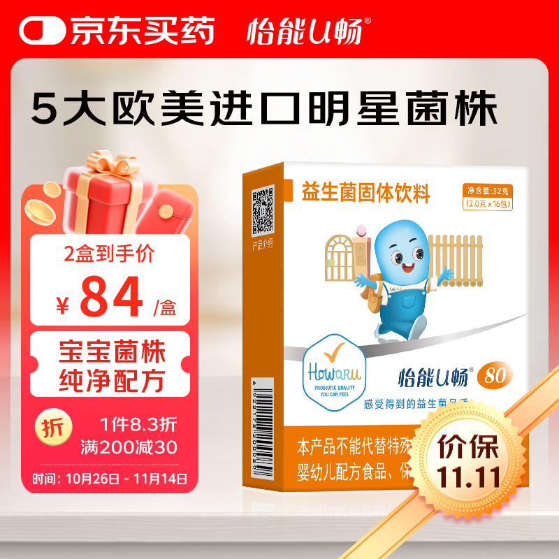 怡能U畅80益生菌 肠道肠胃IFF(原美国杜邦)GG HN001 Bb-12活性儿童菌株 16包*2.0g/包
