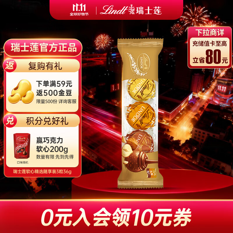 瑞士莲（Lindt）软心精选随享装3粒36g 休闲零食 便携 糖果 零食 随手礼 生日礼物
