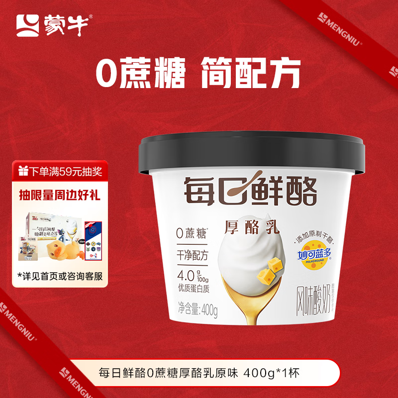 蒙牛（MENGNIU）全程冷链 每日鲜酪0蔗糖厚酪乳原味酸奶400gx1杯 DIY干噎酸奶代餐