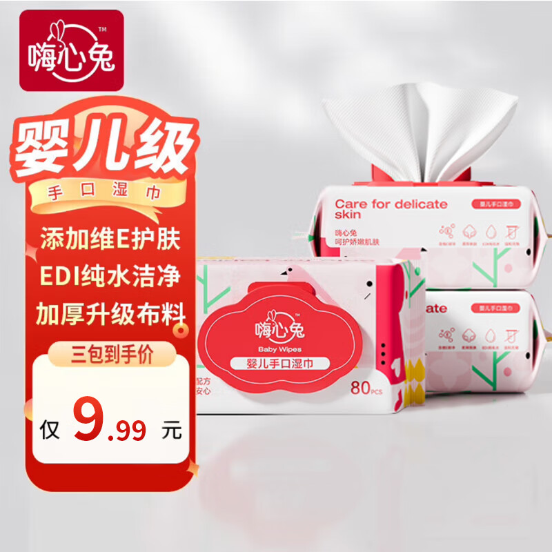 嗨心兔EDI纯水湿巾大包婴儿维E护肤湿纸巾手口宝宝专用家用抽纸擦屁屁股 维E护肤【宝宝专用】80抽*3包