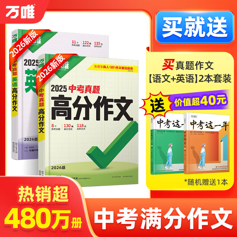 【2026新版】万唯中考满分作文人教版初中万唯中考真题作文素材初一二三语文写作模板七八九年级名校优秀高分范文精选万维教育官方旗舰店 真题作文【语文】