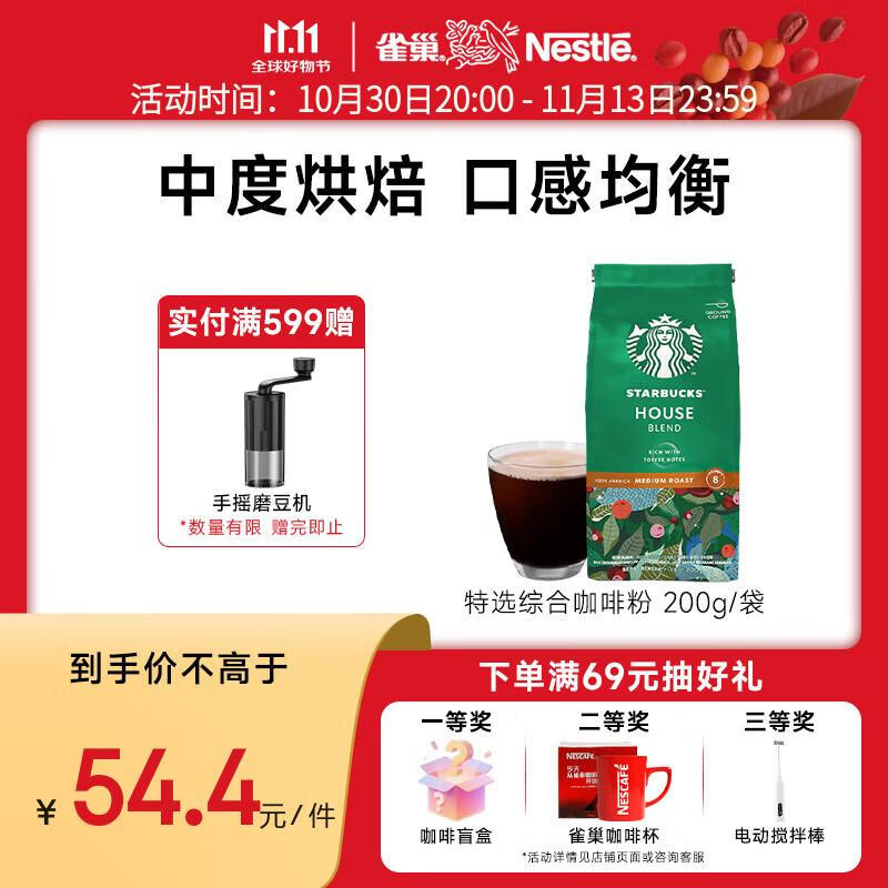 星巴克咖啡 特选综合咖啡粉200g 甄选阿拉比卡豆 美式咖啡 门店同款