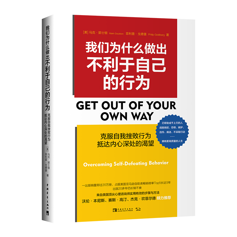 新华正版  我们为什么做出不利于自己的行为(克服自我挫败行为抵达内心深处的渴望)  人格心理学
