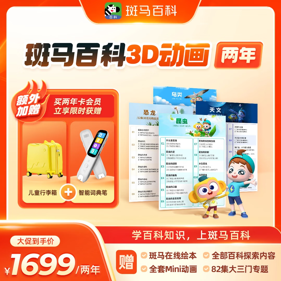 斑马百科年卡VIP全主题畅享斑马百科3D动画少儿科学早教送洞洞铅笔 斑马百科VIP2年送词典笔+行李箱