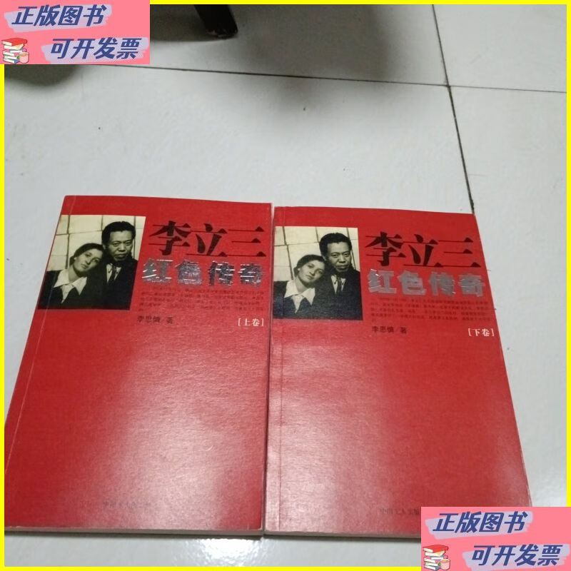 二手书 李立三红色传奇(上下)