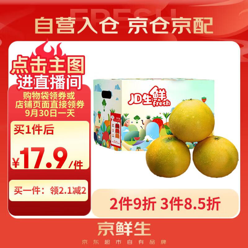 京鲜生 爆汁黄金葡萄柚 净重5斤 单果300g以上 – 仅售19.9元