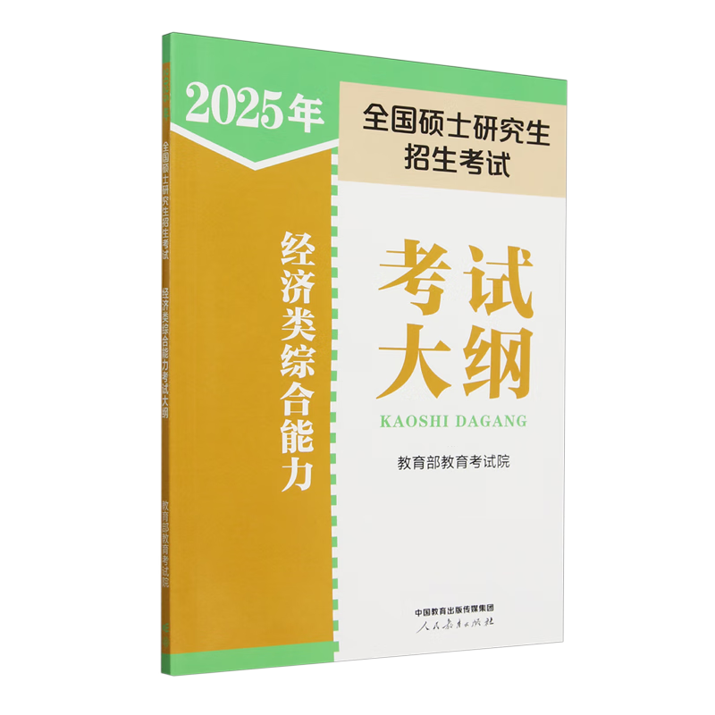新华正版  2025年全国硕士研究生招生考试经济类综合能力考试大纲  经济学理论
