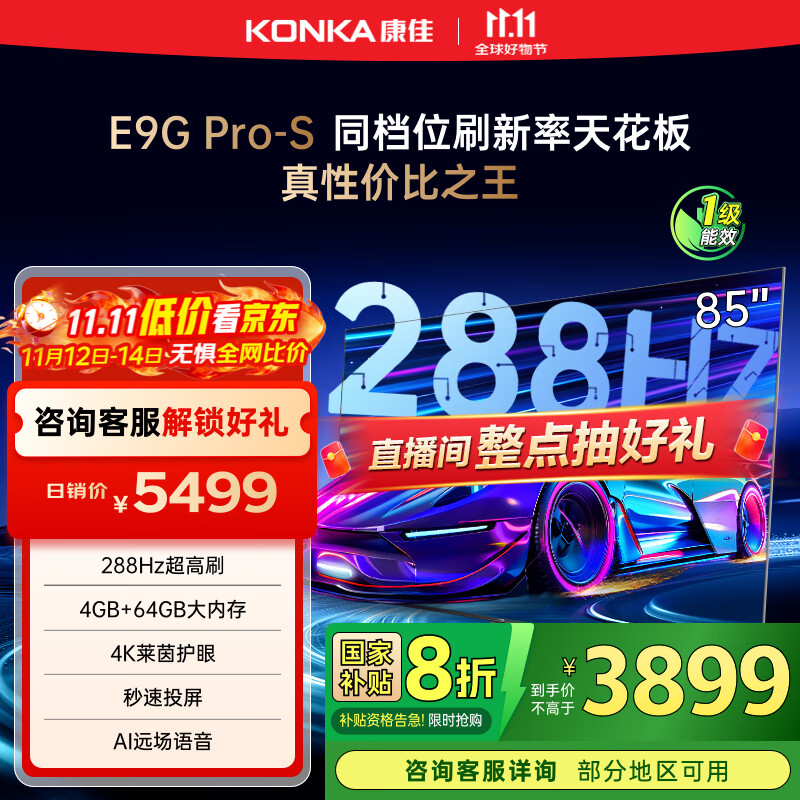 康佳电视85E9G PRO-S 85英寸 288Hz高刷 MEMC护眼 4+64G 4K超清全面屏 智能平板电视 一级能