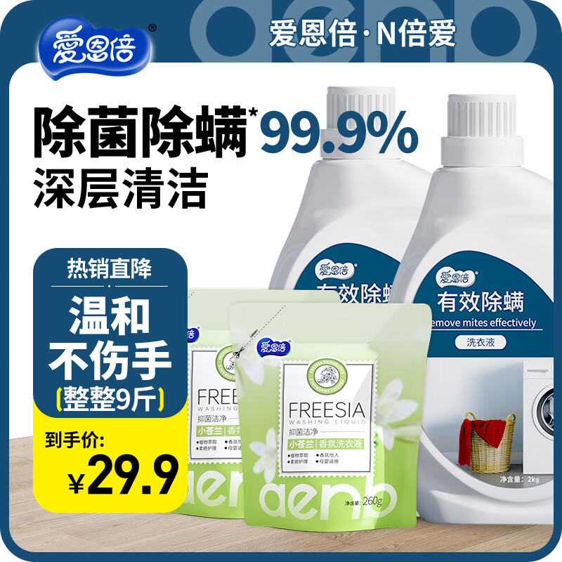 爱恩倍 除螨洗衣液2桶+1袋 共9斤