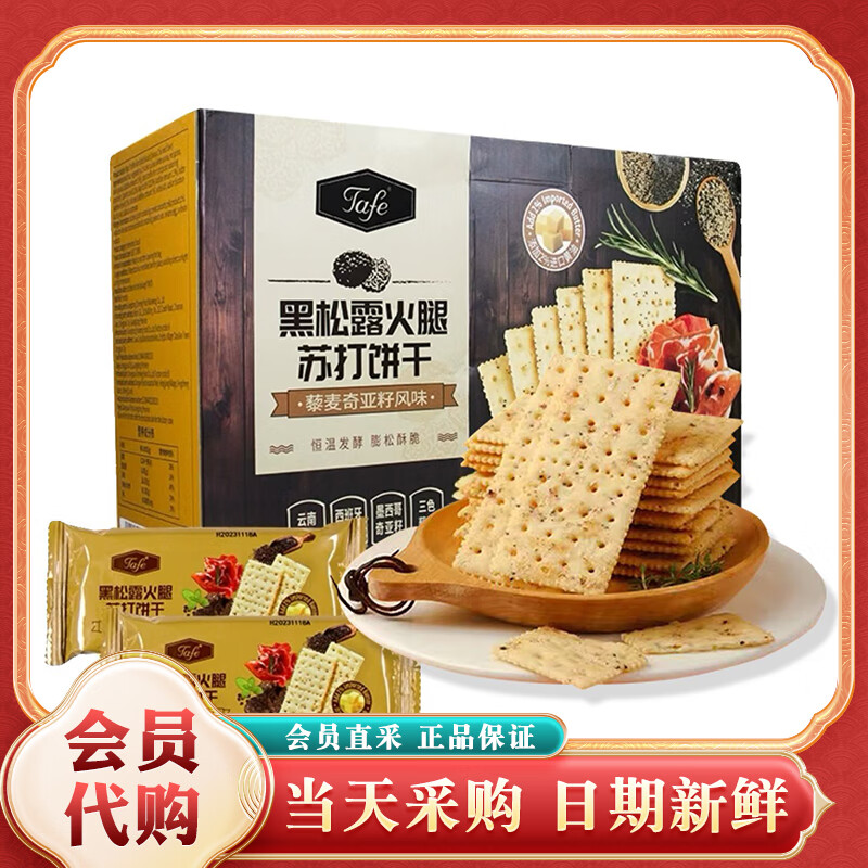 皇冠（danisa）黑松露火腿蘇打餅干咸味藜麥奇亞籽風(fēng)味餅干休閑零食會員代購 新日期【分裝*5小包】嘗鮮價