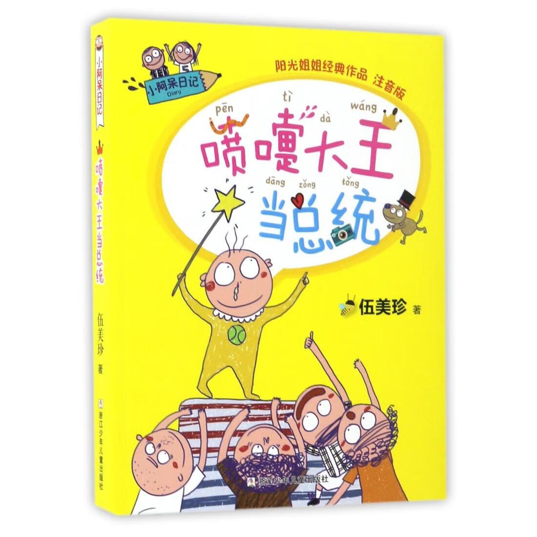 【新华书店】喷嚏大王当总统(阳光姐姐经典作品注音版)/小阿呆日记 正版包邮