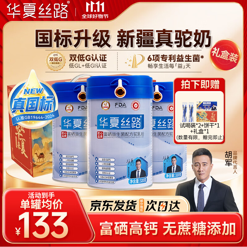 华夏丝路富硒益生菌骆驼奶粉320g*3罐正宗新疆中老年成人高钙国标驼乳礼盒