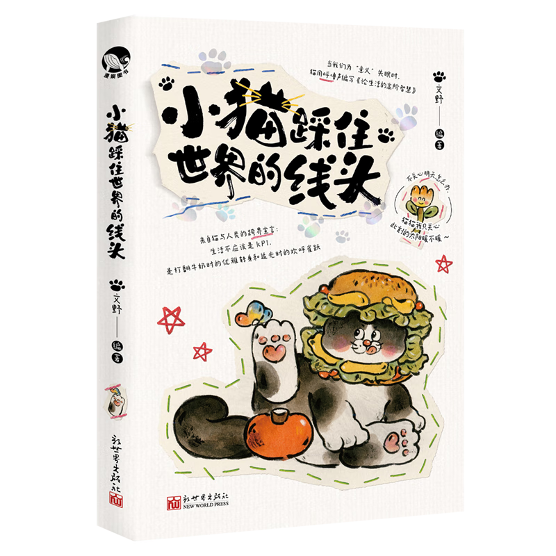 小猫踩住世界的线头