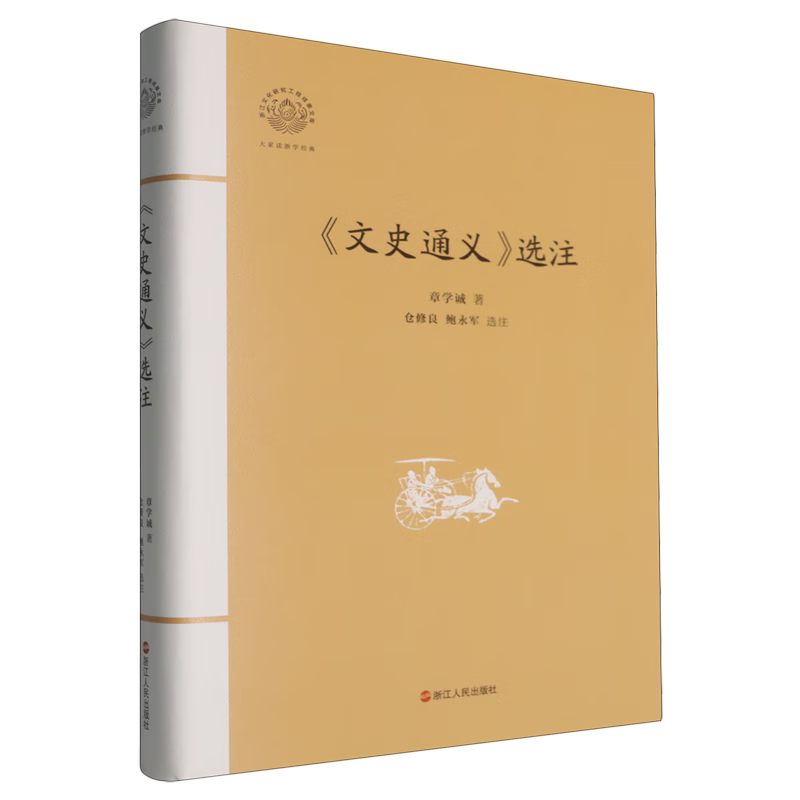 新华正版 《文史通义》选注 史学理论