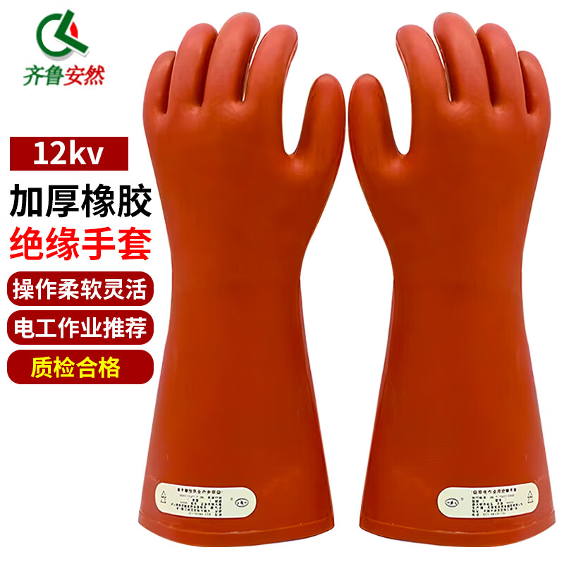 齐鲁安然 加厚绝缘手套 橡胶手套电工带电作业高压防触电防护劳保1012kv橡胶手套耐高压防触电皮手套橡胶可带电作手套 12kv绝缘手套