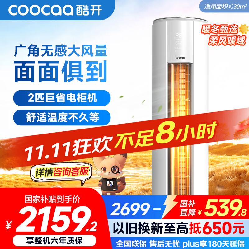 酷开（coocaa）空调创维出品 2匹新一级巨省电变频柜机 立式两用大厅客厅家电国家补贴 KFR-50LW/HBNA-N