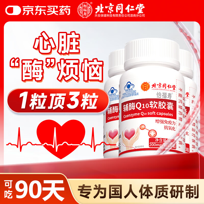 同仁堂辅酶q10胶囊高含量增强免疫力心血管适用中老年人工作强度90粒
